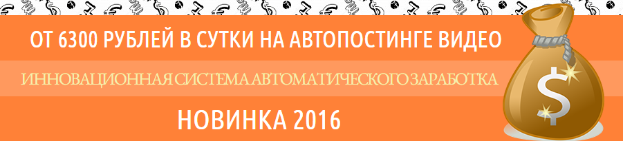 От 6300 на автопостинге видео